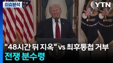 "48시간 뒤엔 지옥" vs 최후 통첩 거부...전쟁 분수령 / YTN