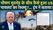 US Missing Pilot Rescue Operation : यूएस पायलट का रेस्क्यू, Trump ने की पुष्टि | Iran America War |