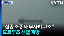 트럼프 "실종 조종사 무사히 구조"...호르무즈 선별 개방 방침 / YTN