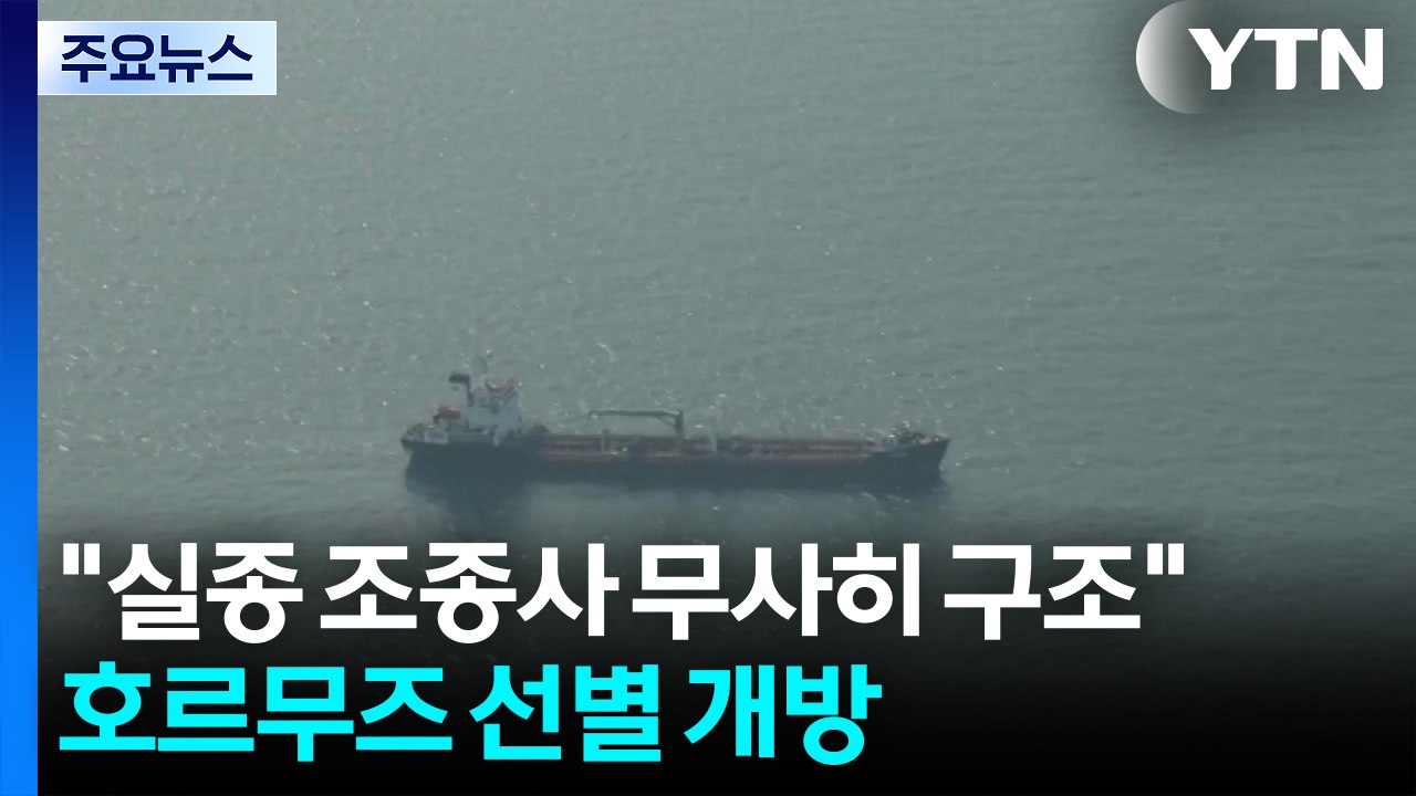 트럼프 "실종 조종사 무사히 구조"...호르무즈 선별 개방 방침 / YTN