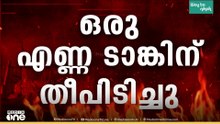 ബഹ്റൈനിലെ എണ്ണ സംഭരണ കേന്ദ്രത്തിന് നേരെ ഇറാന്റെ ഡ്രോൺ ആക്രമണം; ടാങ്കിന് തീപിടിച്ചു