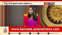 ಈ ವಾರದ ವಿಶೇಷ ಮಂತ್ರದ ಅರ್ಥವೇನು? | Weekly Horoscope in Kannada | Vara Bhavishya | Suvarna News