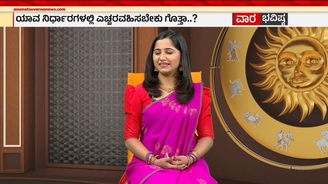 ತುಲಾ, ವೃಶ್ಚಿಕ, ಧನುಸ್ಸು ರಾಶಿಗಳ ವಾರ ಭವಿಷ್ಯ?| Weekly Horoscope in Kannada | Vara Bhavishya Suvarna News