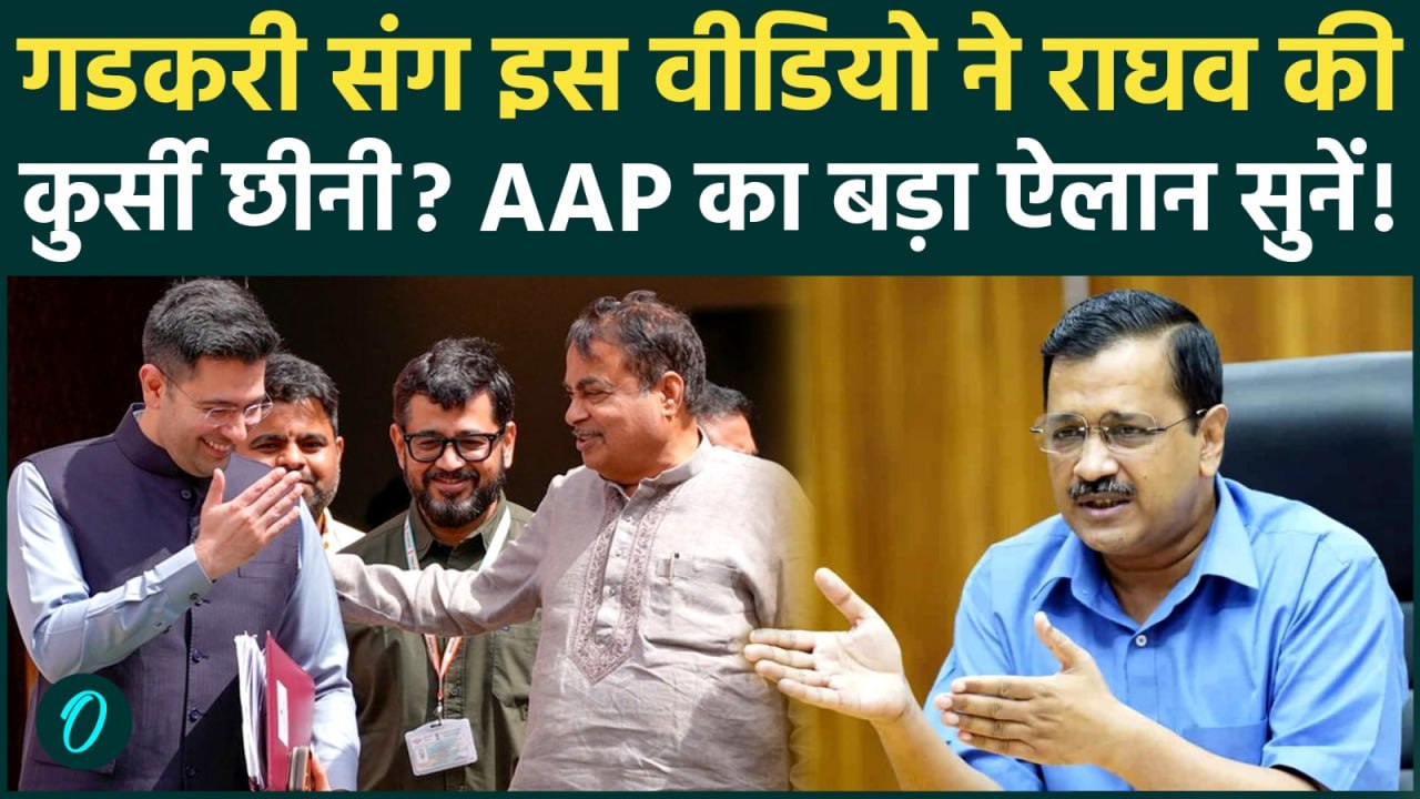 Raghav Chadha और Nitin Gadkari की मुलाकात के पीछे क्या है राज? पद जाने की असली वजह पर खुलासा | AAP