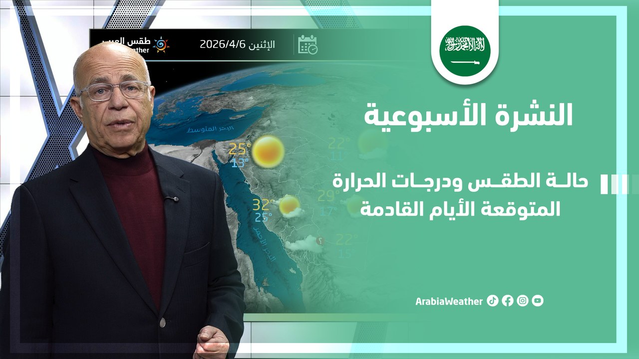 السعودية | حالة الطقس ودرجات الحرارة المتوقعة الأيام القادمة
