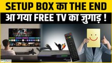 DTH खत्म? आ गया TV देखने का सबसे सस्ता और आसान तरीका!