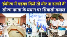 सीएम ममता बनर्जी ने केंद्र सरकार और EC पर बोला तीखा हमला, ‘ईवीएम केंद्र सरकार के अधीन होती है’