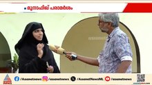 'മുനാഫിക്കിന്റെ പണി എടുക്കുന്നവരെന്നാണ് താൻ പറഞ്ഞിട്ടുള്ളത്; പ്രസംഗത്തെ ന്യായീകരിച്ച് ആയിഷത്ത് ഫർസാന