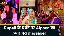 Alpana Buch ने Rupali Ganguly को खास अंदाज में दी बर्थडे की बधाई, शेयर कीं set से BTS तस्वीरें