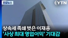 상속세 족쇄 벗어난 이재용...'사상 최대 영업이익' 기대감 / YTN