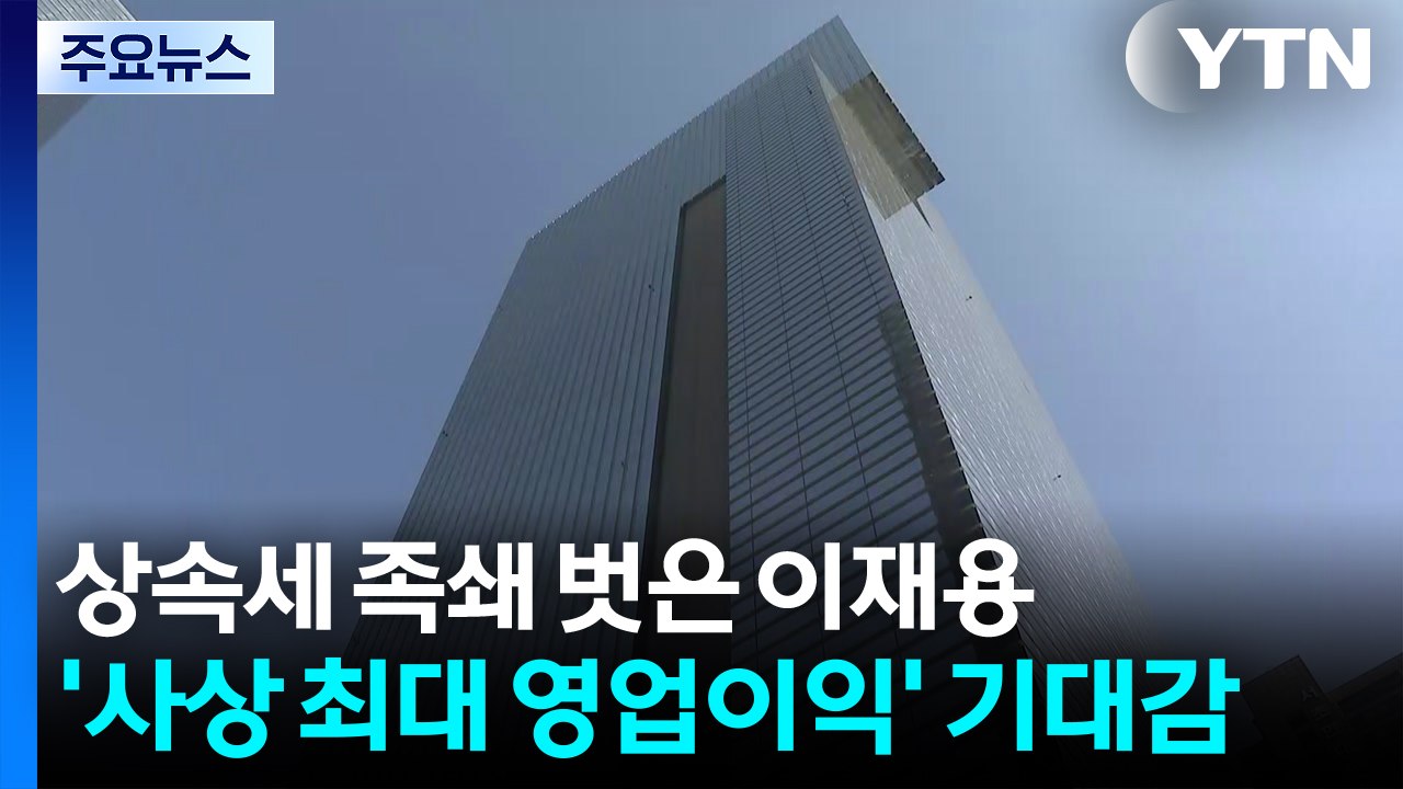 상속세 족쇄 벗어난 이재용...'사상 최대 영업이익' 기대감 / YTN