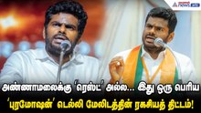BJP Plan | அண்ணாமலைக்கு ரெஸ்ட்  அல்ல... இது ஒரு பெரிய ‘புரமோஷன்’ -டெல்லி மேலிடத்தின் ரகசியத் திட்டம்