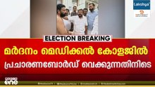 കഴക്കൂട്ടത്ത് UDF പ്രവർത്തകരെ DYFIക്കാർ മർദിച്ചെന്ന് പരാതി; ആക്രമണം പ്രചാരണ ബോർഡ് വയ്ക്കുന്നതിനിടെ