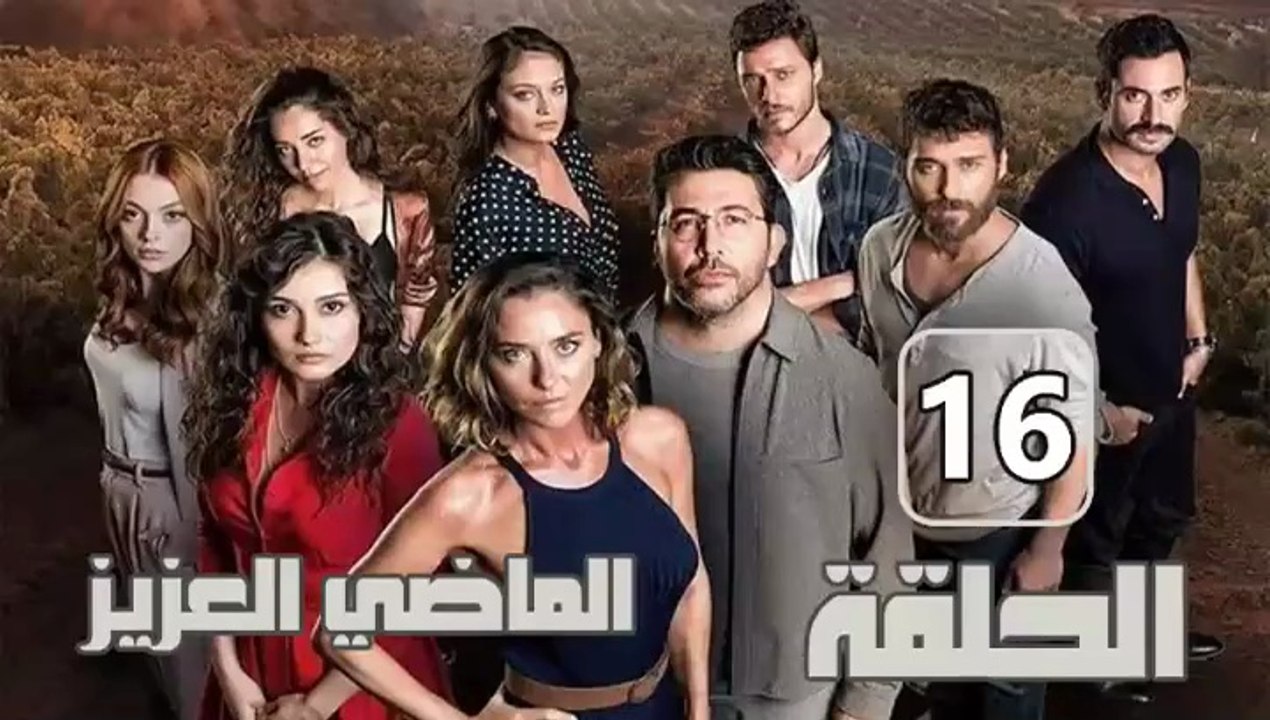 مسلسل الماضي العزيز – الحلقة 16 – تركى مدبلج