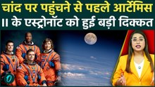 NASA Artemis 2 Mission में हुई बड़ी गड़बड़, सामने आई ये बड़ी समस्या!Astronauts ने VIDEO जारी किया,देखें
