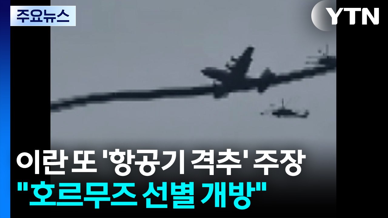 이란 또 '항공기 격추' 주장..."호르무즈 선별 개방" / YTN