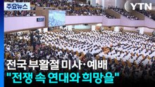 전국 부활절 미사·예배..."전쟁 속 연대와 희망을" / YTN