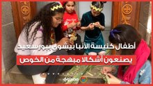 تيجان وأساور.. أطفال كنيسة الأنبا بيشوي ببورسعيد يصنعون أشكالا مبهجة من الخوص
