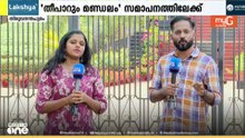 ആര് വാഴും?; LDF ആത്മവിശ്വാസത്തിന്റെ കാരണം ഇതാണ്..; ഇനിയും തോറ്റാൽ UDF സ്ഥിതിയെന്ത്..?; തീപാറും കേരളം