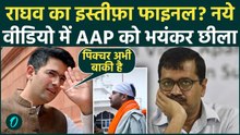 Raghav Chadha Controversy: पिक्चर अभी बाकी है, Raghav Chadha ने Kejriwal को किया जलील, क्या धमकी दी