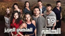مسلسل الماضي العزيز – الحلقة 19 – تركى مدبلج