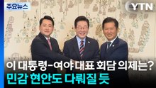 이 대통령-여야 대표 회담 의제는?...민감 현안도 다뤄질 듯 / YTN