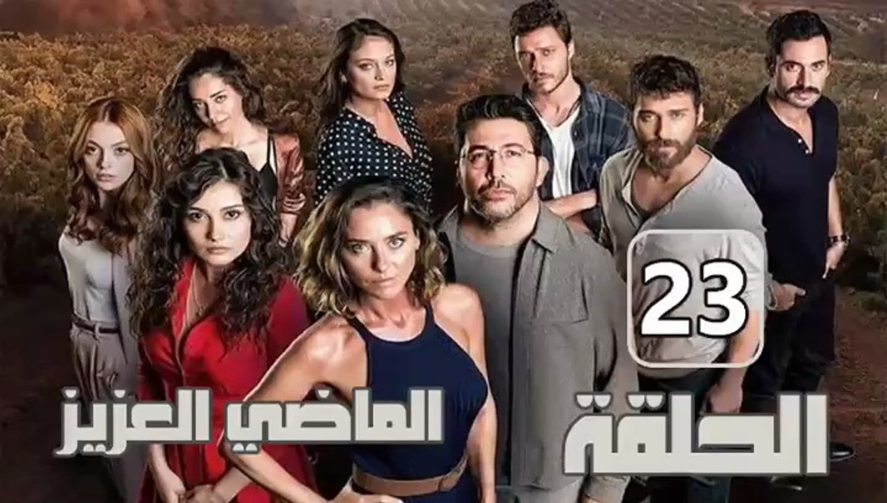 مسلسل الماضي العزيز – الحلقة 23 – تركى مدبلج