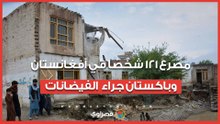 مصرع 121 شخصًا في أفغانستان وباكستان جراء موجة فيضانات واسعة
