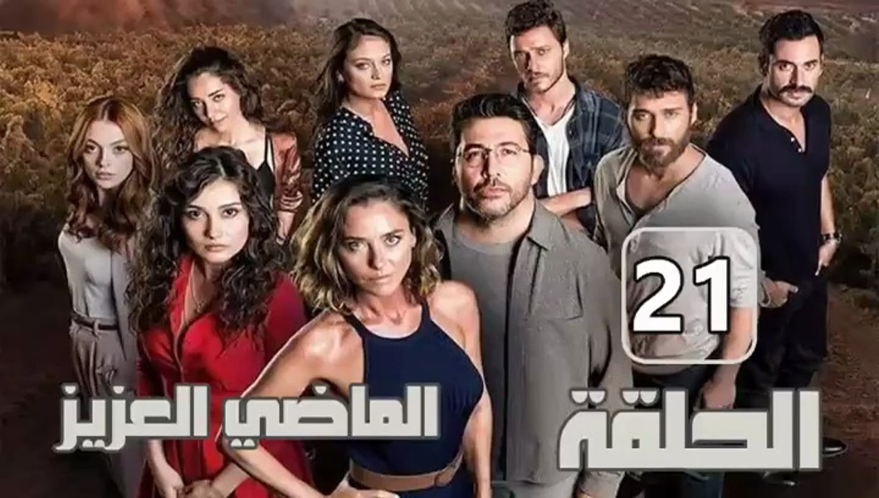 مسلسل الماضي العزيز – الحلقة 21 – تركى مدبلج