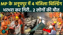 MP Anuppur Kotma Building Collapse: चंद सेकेंड में मलबा बनी 4 मंजिला बिल्डिंग, कैसे हुआ हादसा,Video