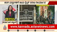 Bengaluru: ಕರಗ ವಸ್ತುಗಳಿಗೆ ಕಾಪಿ ರೈಟ್ಸ್‌ ತರಲು ತೀರ್ಮಾನ | Bengaluru Karaga 2026 | Suvarna News