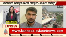 Ramanagara: ನಗರಸಭೆ ಸದಸ್ಯನ ಮೇಲೆ ಅಟ್ಯಾಕ್‌ ಐವರು ಅರೆಸ್ಟ್‌ | Crime Case | Suvarna News