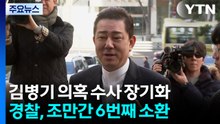 조만간 김병기 6차 소환...'13가지 의혹' 수사 장기화 / YTN