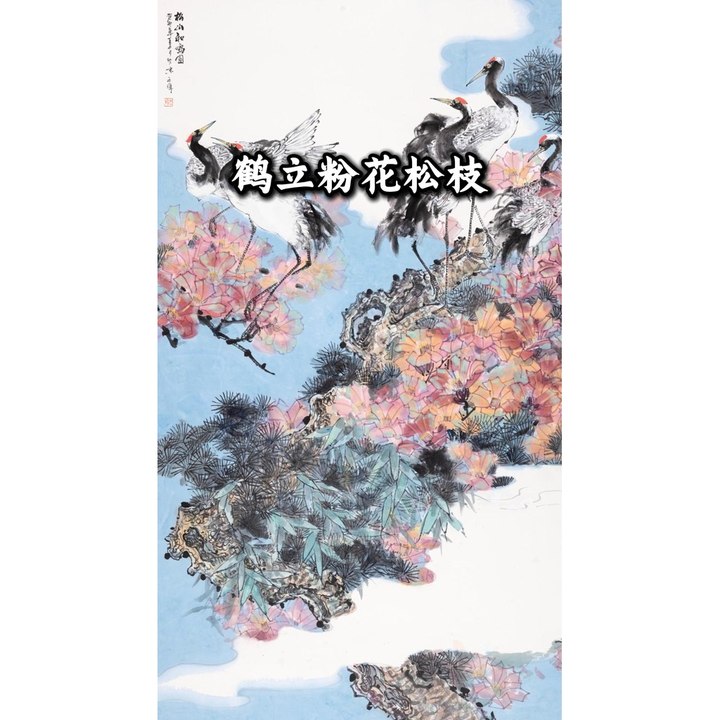 鹤立粉花松枝