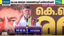 ഇന്ത്യയുടെ ഭാവി രാഹുലിന്റെയും പ്രിയങ്കയുടേയും കരങ്ങളിൽ: DK ശിവകുമാർ വടകരയിൽ
