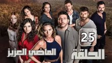 مسلسل الماضي العزيز – الحلقة 25 – تركى مدبلج