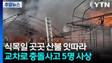식목일 산불 잇따라...교차로 충돌사고로 5명 사상 / YTN