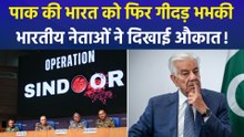 पाक रक्षा मंत्री ने भारत को लेकर फिर दिया विवादित बयान, भारतीय नेताओं ने दिलाई ‘ऑपरेशन सिंदूर’ की याद