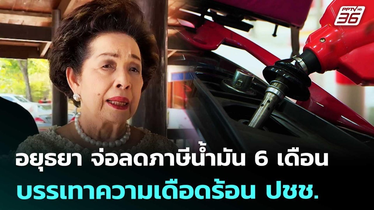 อยุธยา จ่อลดภาษีน้ำมัน 6 เดือน บรรเทาความเดือดร...