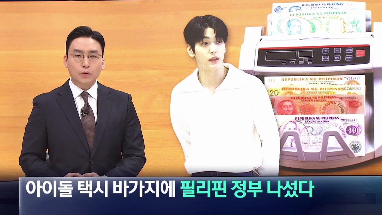 한국 아이돌에 택시 바가지…필리핀 정부 나섰다