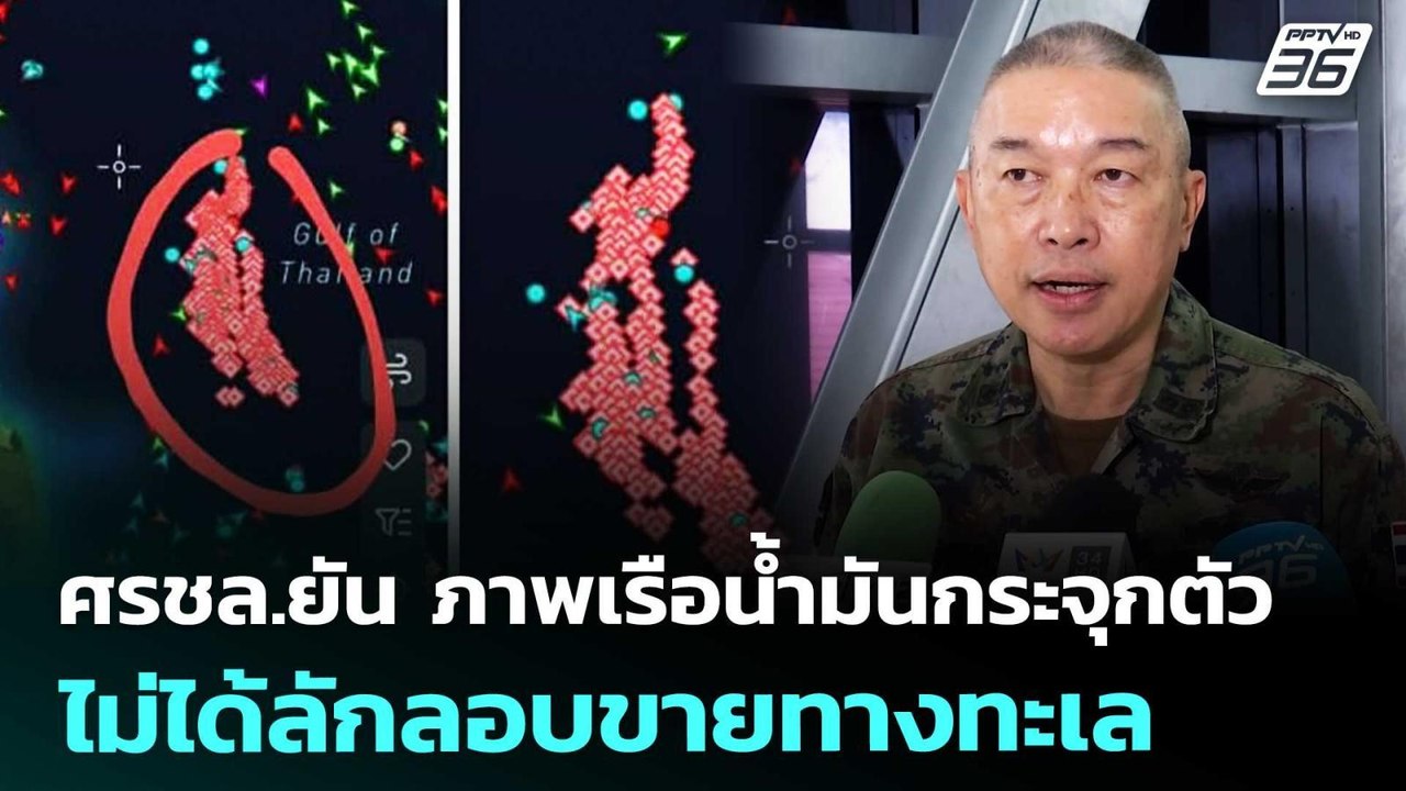 ศรชล.ยัน ภาพเรือน้ำมันกระจุกตัวไม่ได้ลักลอบขายท...