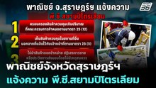 พาณิชย์จังหวัดสุราษฎร์ฯ แจ้งความ พี.ซี.สยามปิโตรเลียม | เข้มข่าวค่ำ | 5 เม.ย. 69