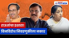 बारामतीवरून Sanjay Raut आक्रमक! बिनविरोध निवडणुकीला ठाम विरोध