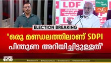 ഡീൽ വിവാദത്തിൽ വീണ്ടും പ്രതിരോധത്തിലായി LDF; SDPI പിന്തുണ വേണ്ടെന്ന് പറയാതെ നേതാക്കൾ