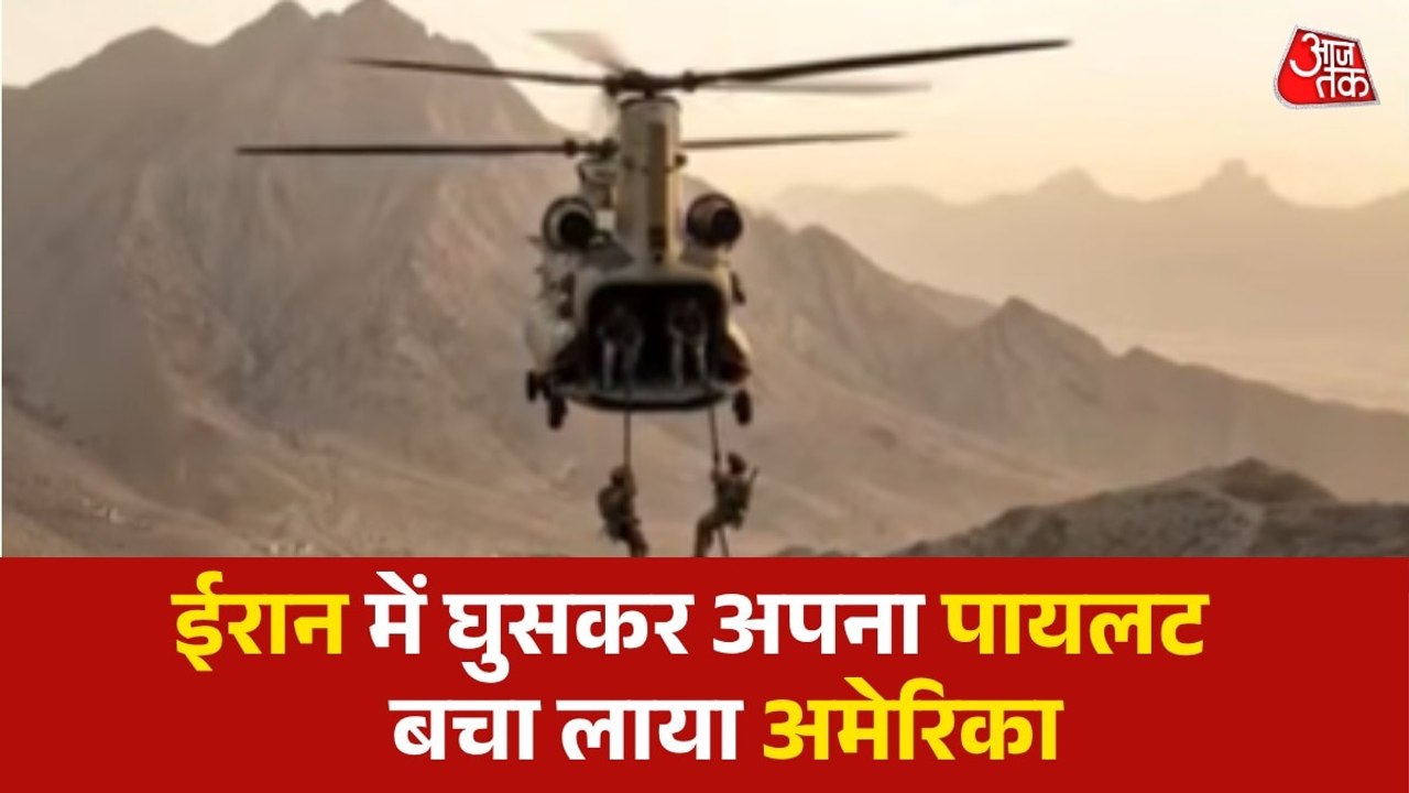 US-Iran war: ईरान में घुसा अमेरिका, बचा लाया अप...