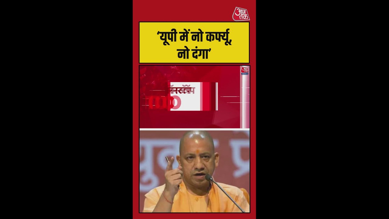 'नो कर्फ्यू नो दंगा, नहीं होगा लव जिहाद', असम में सीएम योगी की हुंकार