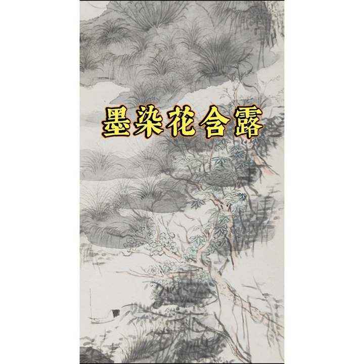 墨染花含露