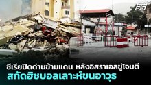 ซีเรียปิดด่านข้ามแดน หลังอิสราเอลขู่โจมตี สกัดฮิซบอลเลาะห์ขนอาวุธ | เข้มข่าวค่ำ | 5 เม.ย. 69
