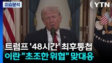 트럼프 '48시간' 최후통첩...이란 "초조한 위협" 맞대응 / YTN