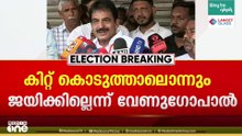 കിറ്റ് കൊടുത്താലൊന്നും BJP ജയിക്കില്ലെന്ന് KC വേണുഗോപാൽ